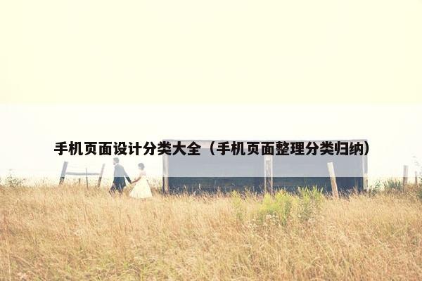 手机页面设计分类大全（手机页面整理分类归纳）