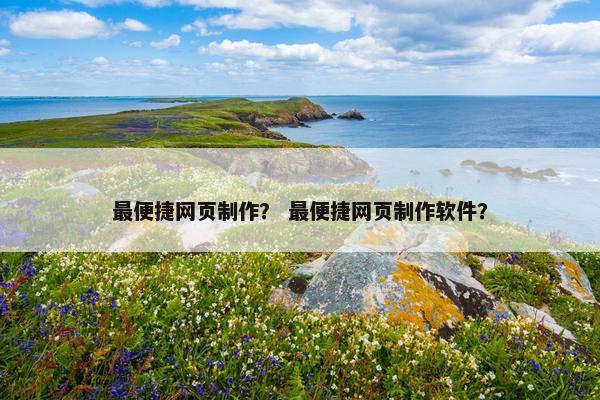 最便捷网页制作？ 最便捷网页制作软件？