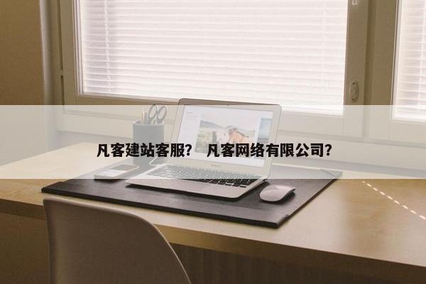 凡客建站客服？ 凡客网络有限公司？