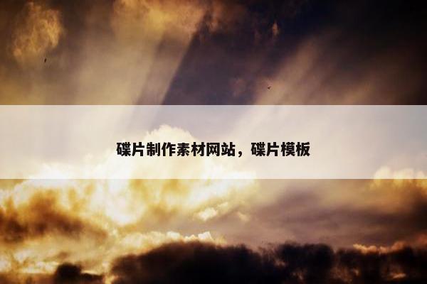 碟片制作素材网站，碟片模板