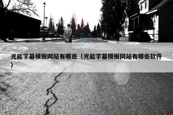 光能字幕模板网站有哪些（光能字幕模板网站有哪些软件）