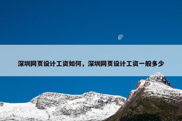 深圳网页设计工资如何，深圳网页设计工资一般多少
