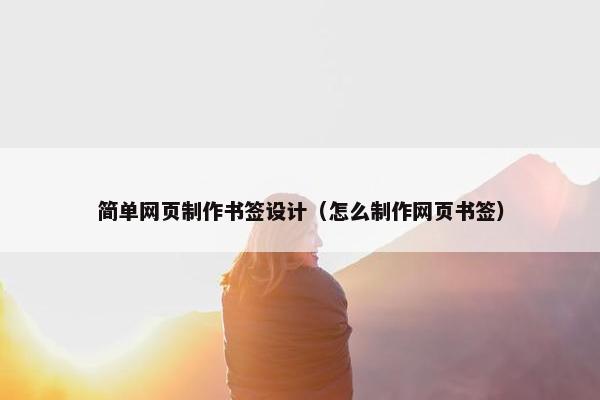 简单网页制作书签设计（怎么制作网页书签）