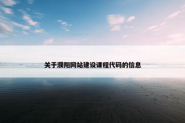 关于濮阳网站建设课程代码的信息