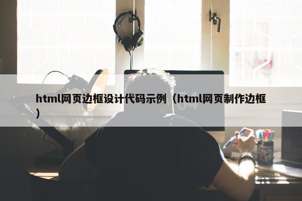 html网页边框设计代码示例（html网页制作边框）