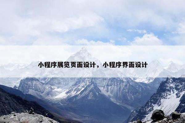 小程序展览页面设计，小程序界面设计