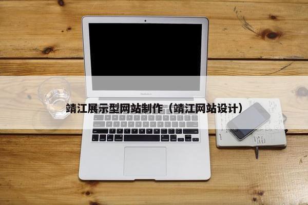 靖江展示型网站制作（靖江网站设计）