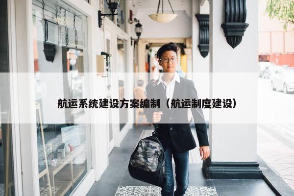 航运系统建设方案编制（航运制度建设）