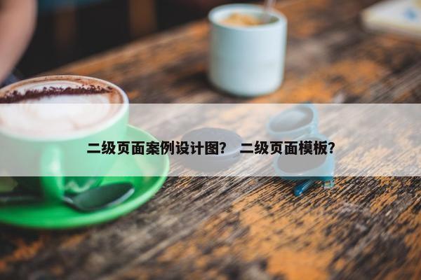 二级页面案例设计图？ 二级页面模板？