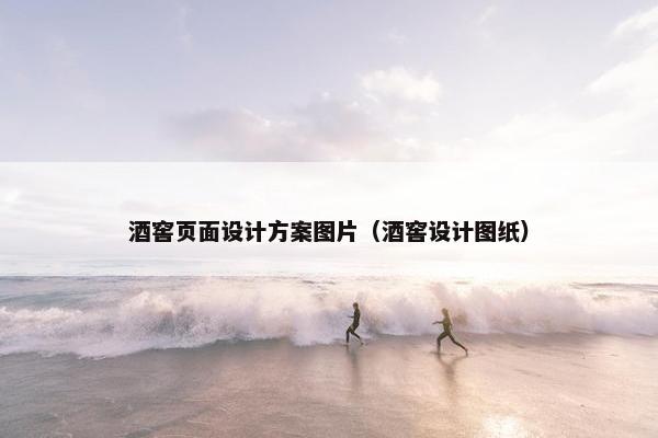 酒窖页面设计方案图片（酒窖设计图纸）