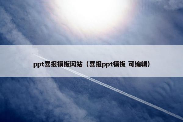 ppt喜报模板网站（喜报ppt模板 可编辑）