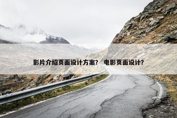 影片介绍页面设计方案？ 电影页面设计？