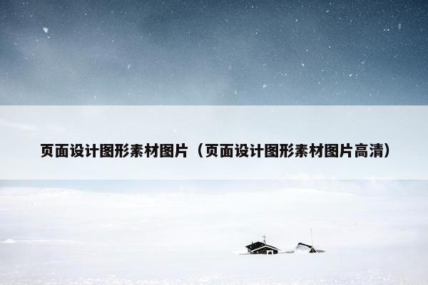 页面设计图形素材图片（页面设计图形素材图片高清）