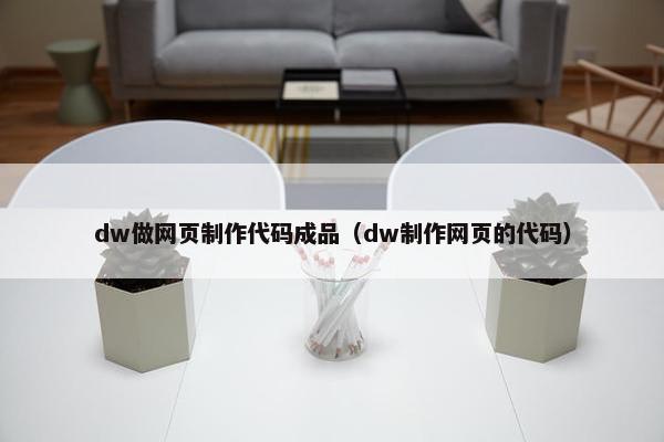 dw做网页制作代码成品（dw制作网页的代码）