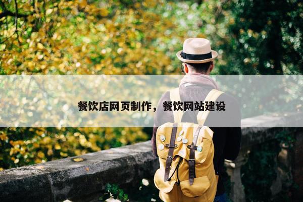 餐饮店网页制作，餐饮网站建设