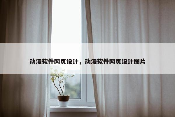 动漫软件网页设计，动漫软件网页设计图片