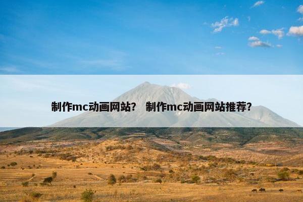 制作mc动画网站？ 制作mc动画网站推荐？
