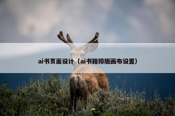 ai书页面设计（ai书籍排版画布设置）