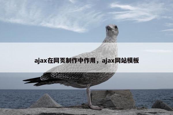 ajax在网页制作中作用，ajax网站模板
