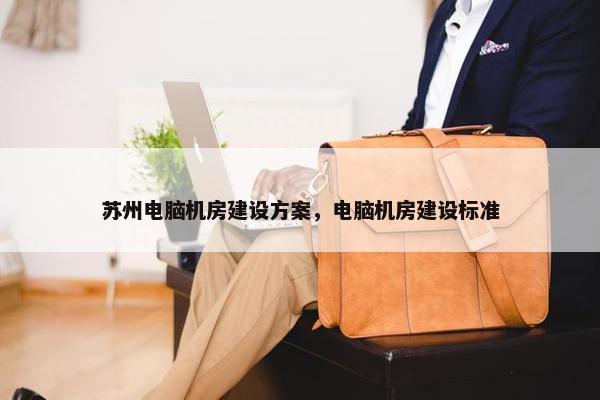 苏州电脑机房建设方案，电脑机房建设标准