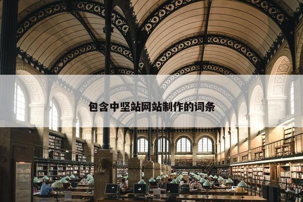 包含中坚站网站制作的词条