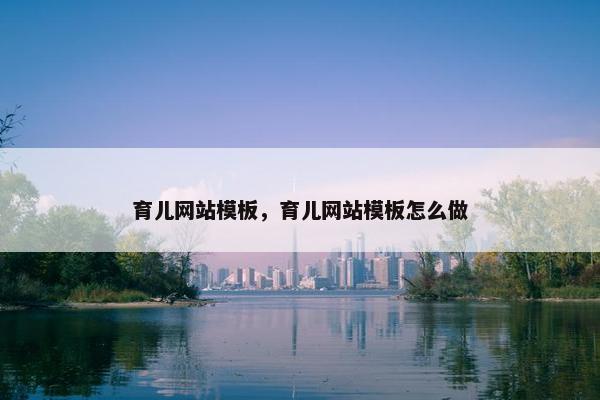 育儿网站模板，育儿网站模板怎么做