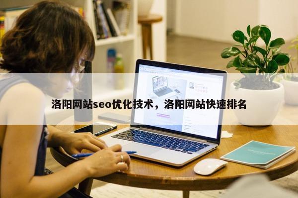 洛阳网站seo优化技术，洛阳网站快速排名