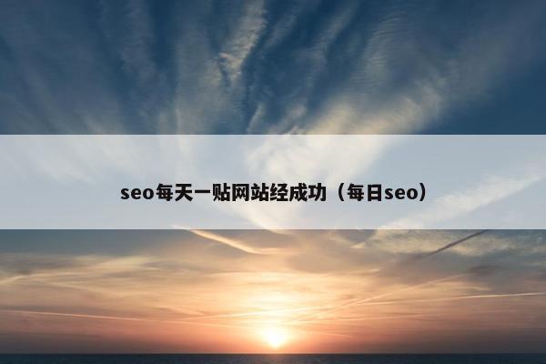 seo每天一贴网站经成功（每日seo）