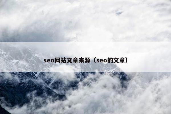 seo网站文章来源（seo的文章）