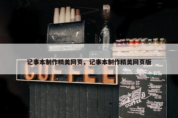 记事本制作精美网页，记事本制作精美网页版