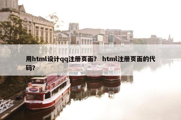 用html设计qq注册页面？ html注册页面的代码？