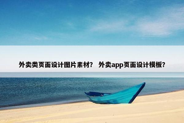 外卖类页面设计图片素材？ 外卖app页面设计模板？