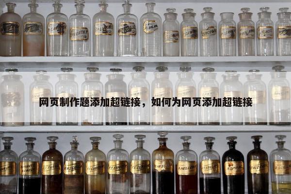 网页制作题添加超链接，如何为网页添加超链接