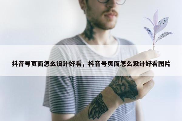 抖音号页面怎么设计好看，抖音号页面怎么设计好看图片