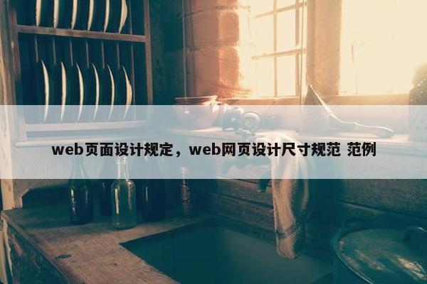 web页面设计规定，web网页设计尺寸规范 范例