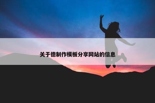 关于德制作模板分享网站的信息