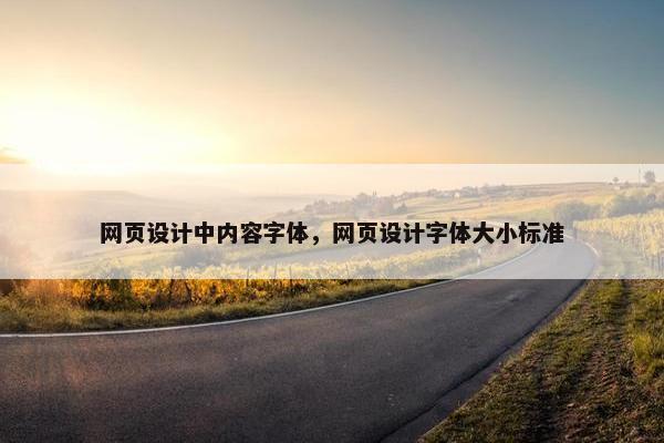 网页设计中内容字体，网页设计字体大小标准