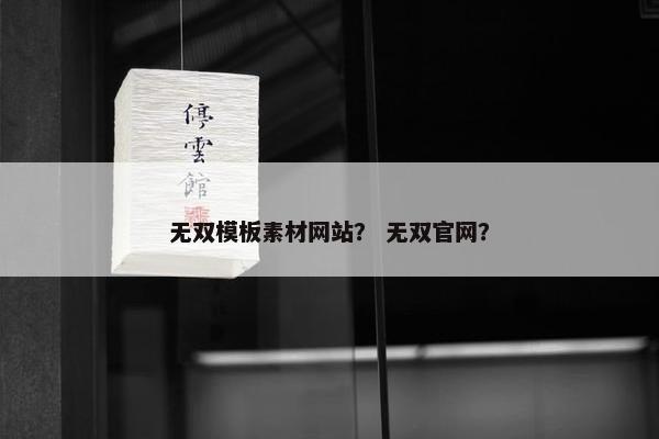 无双模板素材网站？ 无双官网？