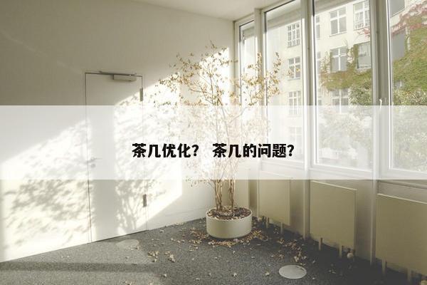 茶几优化？ 茶几的问题？