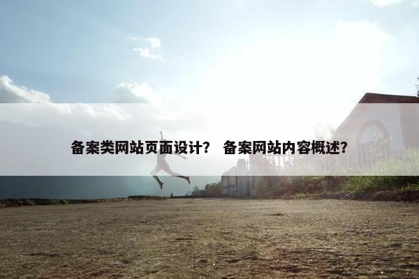 备案类网站页面设计？ 备案网站内容概述？