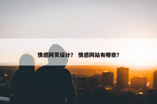 情感网页设计？ 情感网站有哪些？