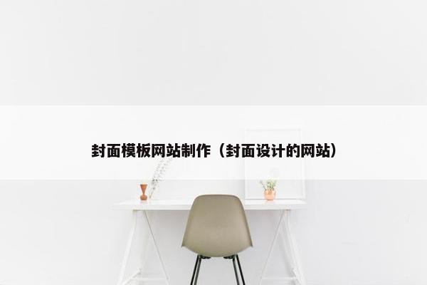 封面模板网站制作（封面设计的网站）