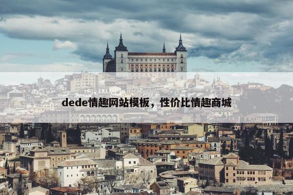 dede情趣网站模板，性价比情趣商城