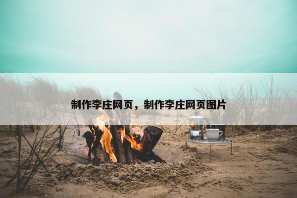 制作李庄网页,制作李庄网页图片