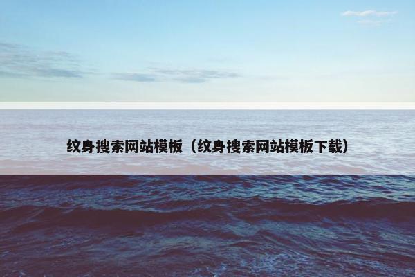 纹身搜索网站模板(纹身搜索网站模板下载)
