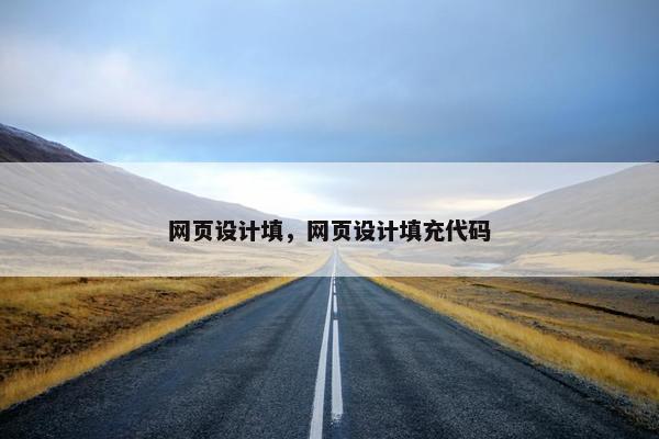 网页设计填，网页设计填充代码