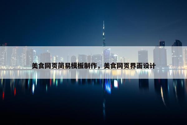 美食网页简易模板制作，美食网页界面设计