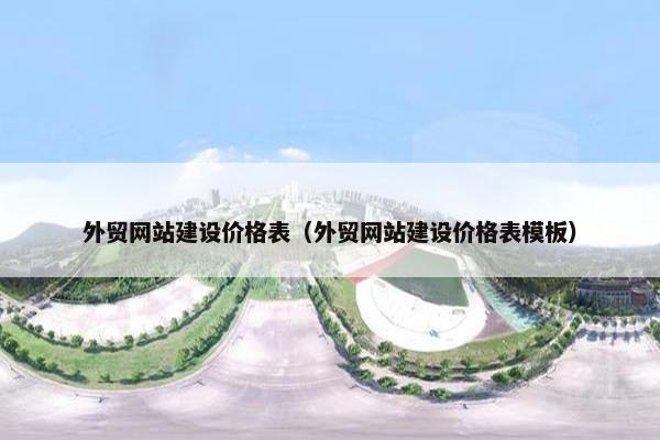 外贸网站建设价格表（外贸网站建设价格表模板）