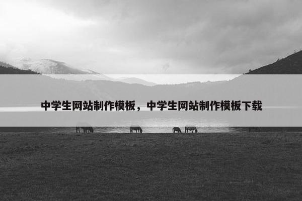 中学生网站制作模板，中学生网站制作模板下载