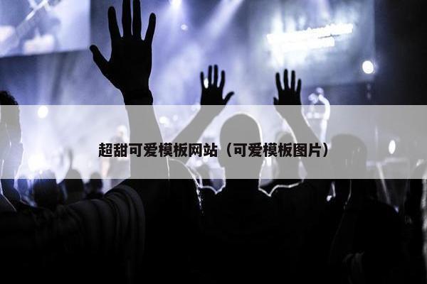 超甜可爱模板网站（可爱模板图片）